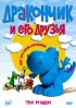 Постер «Дракончик и его друзья»