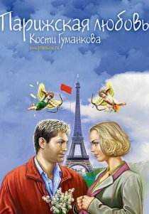«Парижская любовь Кости Гуманкова»