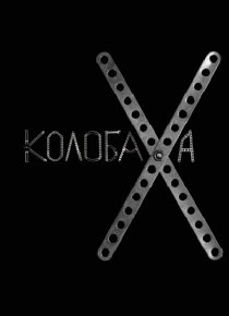 «Колобаха»