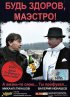 Постер «Будь здоров, Маэстро!»