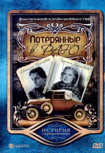 «Потерянные в раю»