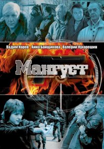 «Мангуст»