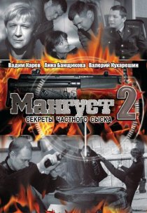 «Мангуст 2»