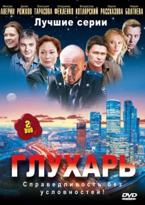 «Глухарь»