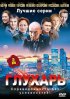Постер «Глухарь»