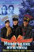 Постер «Новогодние мужчины»