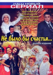 «Не было бы счастья...»
