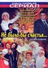 Постер «Не было бы счастья...»