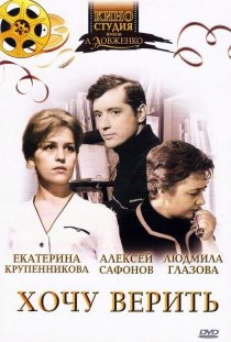 «Хочу верить»