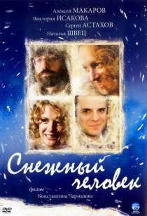 «Снежный человек»