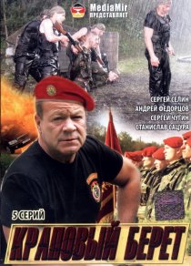 «Краповый берет»