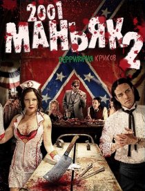«2001 маньяк 2»