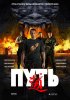 Постер «Путь»