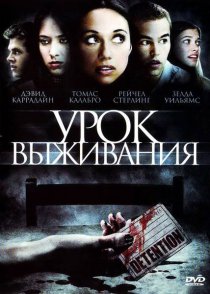 «Урок выживания»
