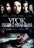 Постер «Урок выживания»