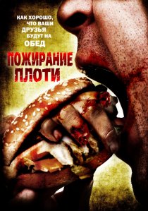 «Пожирание плоти»