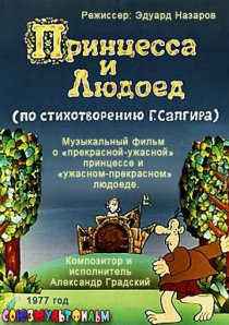 «Принцесса и Людоед»