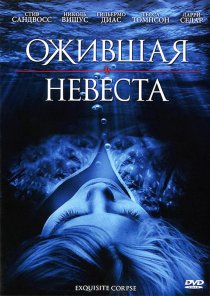 «Ожившая невеста»