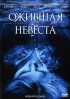 Постер «Ожившая невеста»