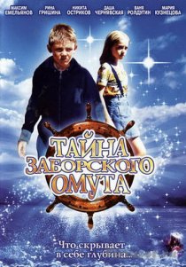 «Тайна Заборского омута»