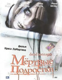 «Мёртвые подростки»