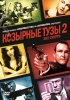 Постер «Козырные тузы 2: Бал смерти»