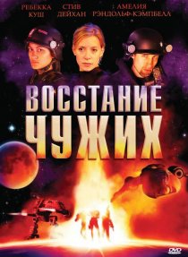 «Восстание чужих»