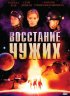 Постер «Восстание чужих»