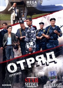 «Отряд»