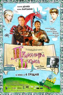 «Прикольная сказка»