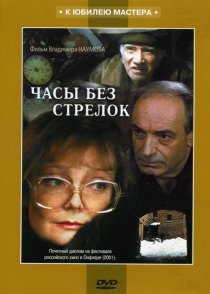 «Часы без стрелок»