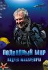 Постер «Подводный мир Андрея Макаревича»