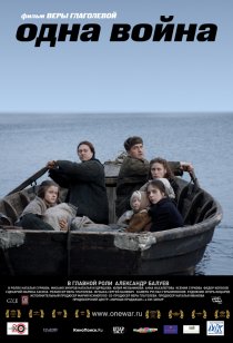 «Одна война»
