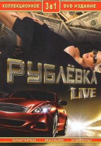 «Рублевка Live»
