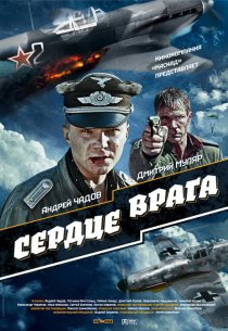 «Сердце врага»