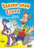 Постер «Сказки-небылицы деда Егора»
