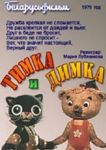 «Тимка и Димка»