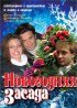 Постер «Новогодняя засада»