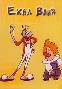 «Ехал Ваня»