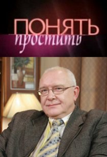 «Понять. Простить»