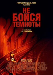 «Не бойся темноты»
