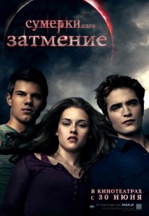 «Сумерки. Сага. Затмение»