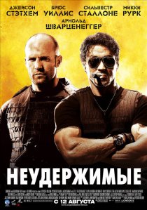 «Неудержимые»