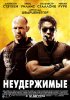 Постер «Неудержимые»