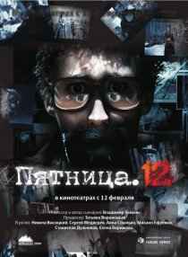 «Пятница. 12»