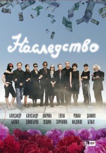 «Наследство»