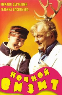 «Ночной визит»