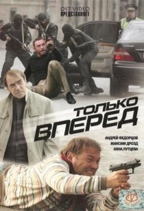 «Только вперед»