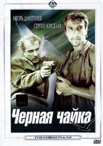 «Черная чайка»
