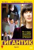 Постер «Гигантик»